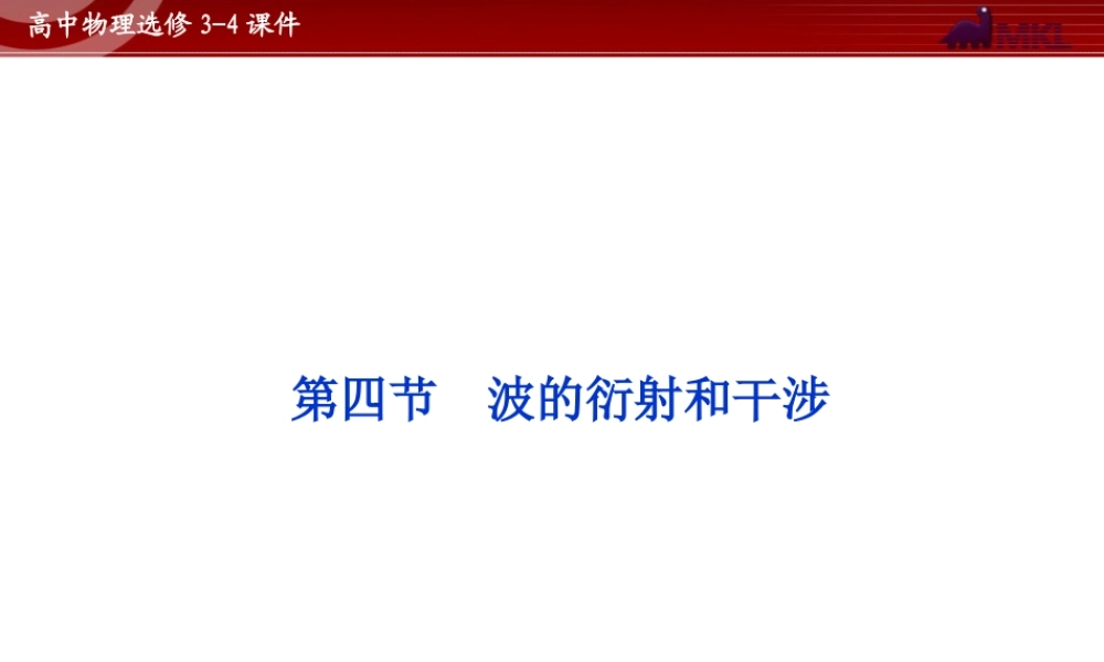 高中物理 第12章 第4节波的衍射和干涉课件 新人教版选修3-4.ppt