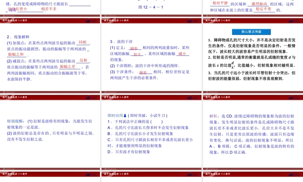 高中物理 第12章 第4节波的衍射和干涉课件 新人教版选修3-4.ppt