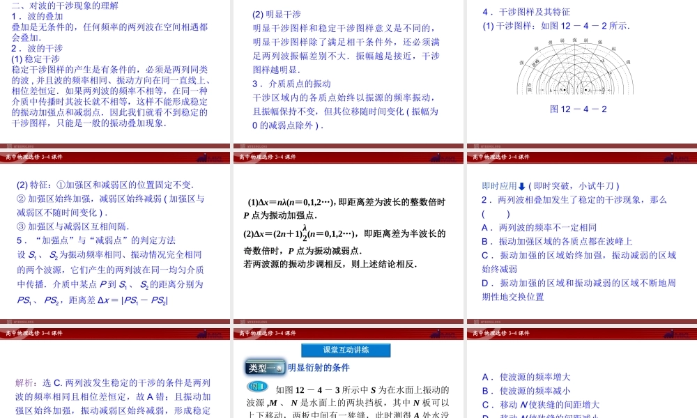 高中物理 第12章 第4节波的衍射和干涉课件 新人教版选修3-4.ppt