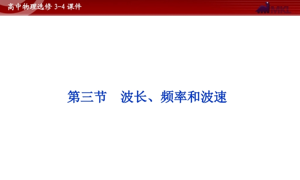 高中物理 第12章 第3节波长 频率和波速课件 新人教版选修3-4.ppt