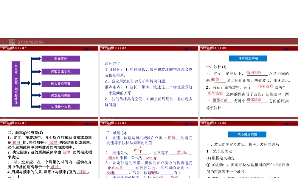 高中物理 第12章 第3节波长 频率和波速课件 新人教版选修3-4.ppt