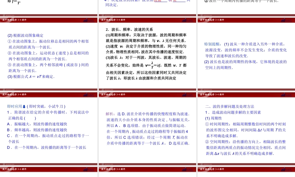 高中物理 第12章 第3节波长 频率和波速课件 新人教版选修3-4.ppt