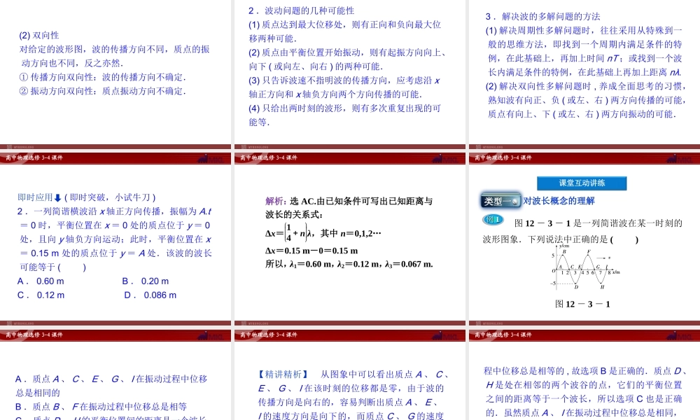 高中物理 第12章 第3节波长 频率和波速课件 新人教版选修3-4.ppt