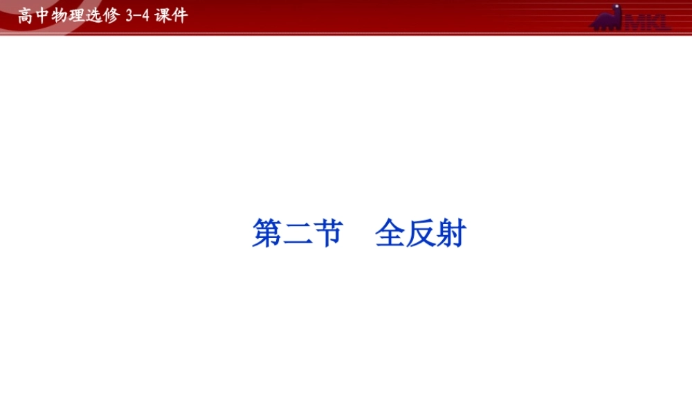 高中物理 第13章 第2节全反射课件 新人教版选修3-4.ppt