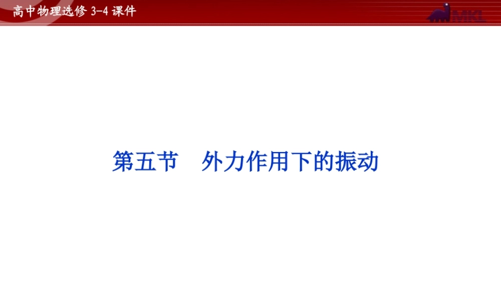 高中物理 第11章 第5节外力作用下的振动课件 新人教版选修3-4.ppt