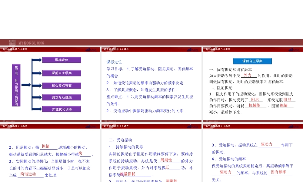 高中物理 第11章 第5节外力作用下的振动课件 新人教版选修3-4.ppt