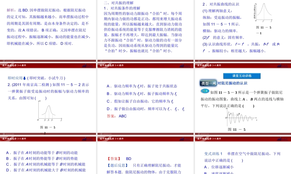 高中物理 第11章 第5节外力作用下的振动课件 新人教版选修3-4.ppt