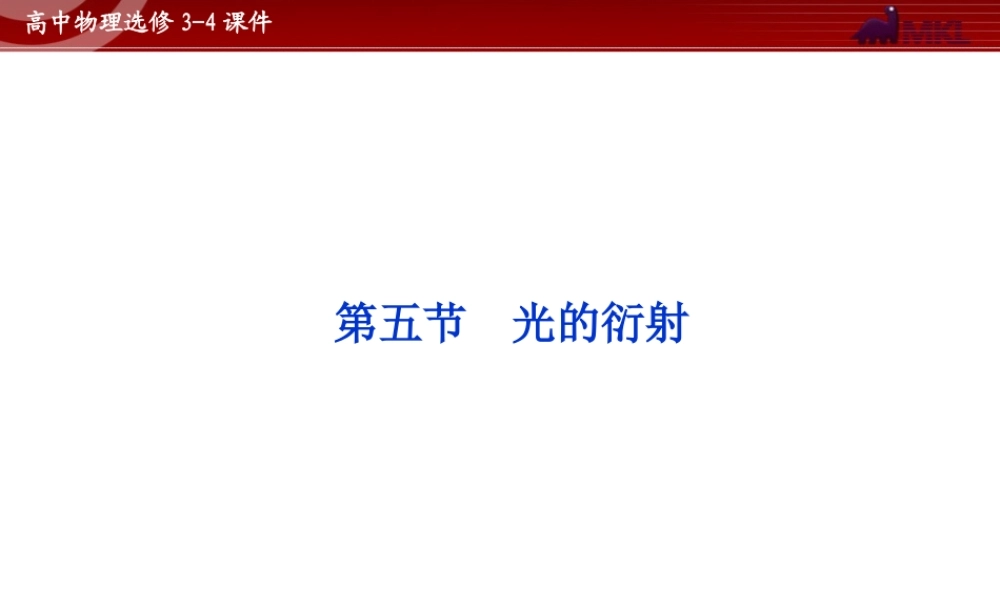 高中物理 第13章 第5节 光的衍射课件 新人教版选修3-4.ppt
