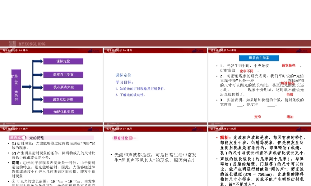 高中物理 第13章 第5节 光的衍射课件 新人教版选修3-4.ppt