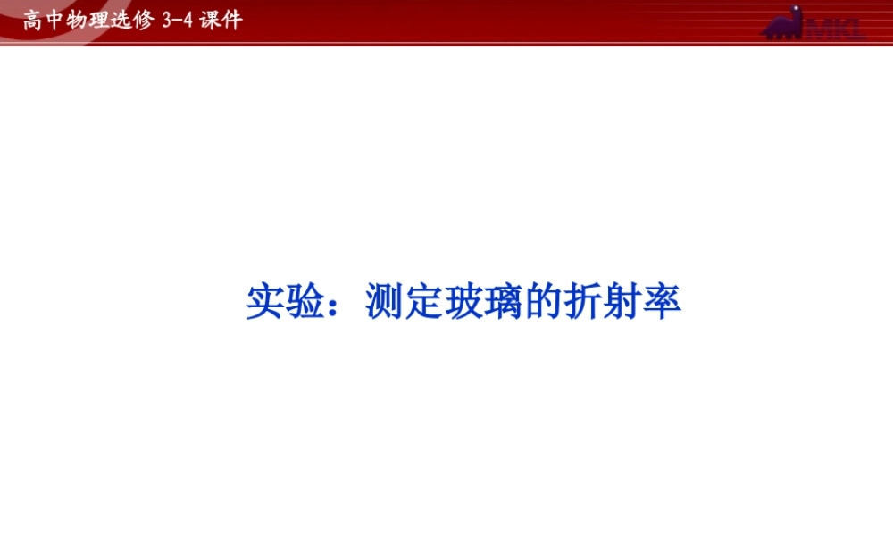 高中物理 第13章 实验：测定玻璃的折射率课件 新人教版选修3-4.ppt