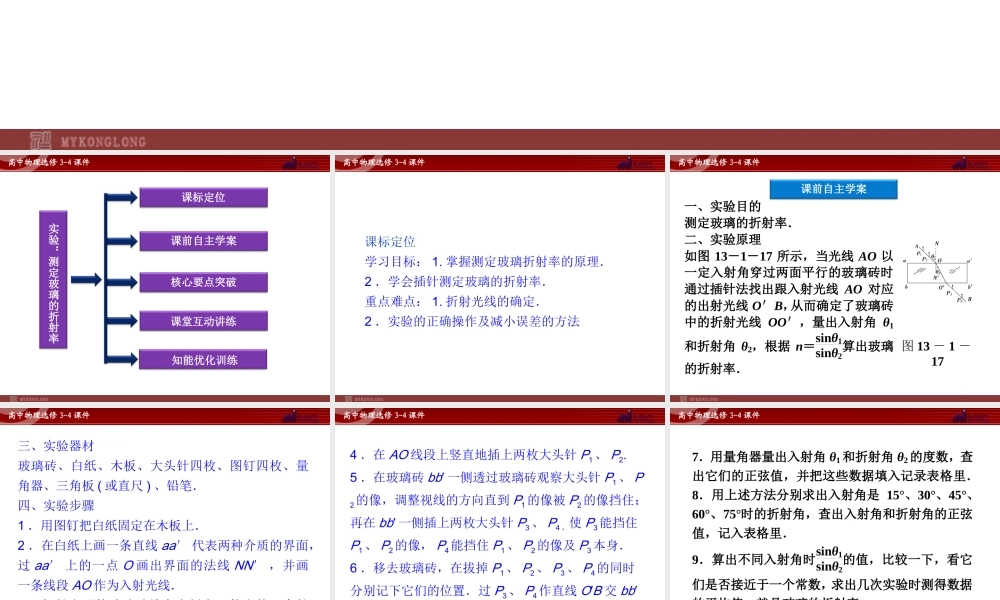 高中物理 第13章 实验：测定玻璃的折射率课件 新人教版选修3-4.ppt