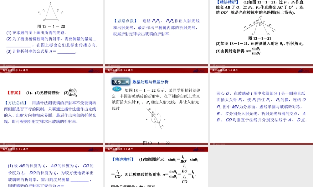 高中物理 第13章 实验：测定玻璃的折射率课件 新人教版选修3-4.ppt