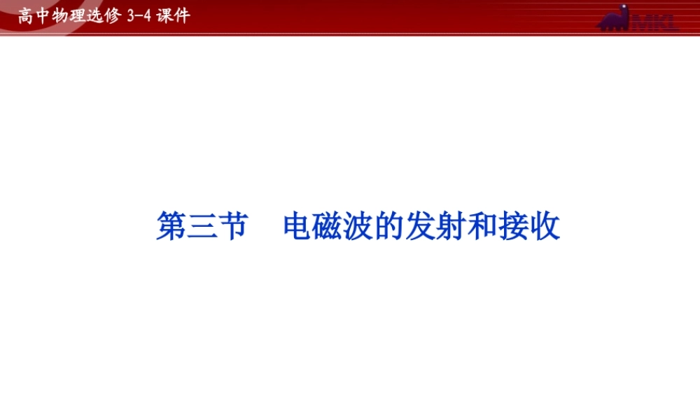 高中物理 第14章 第3节电磁波的发射和接收课件 新人教版选修3-4.ppt