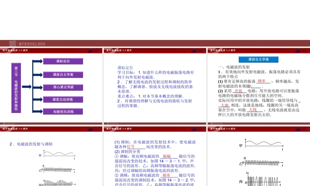 高中物理 第14章 第3节电磁波的发射和接收课件 新人教版选修3-4.ppt