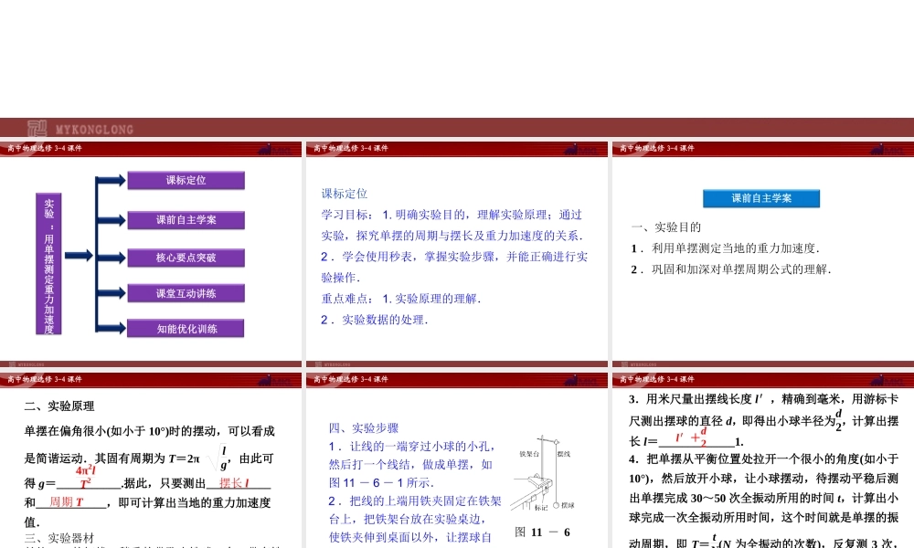 高中物理 第11章 实验：用单摆测定重力加速度课件 新人教版选修3-4.ppt