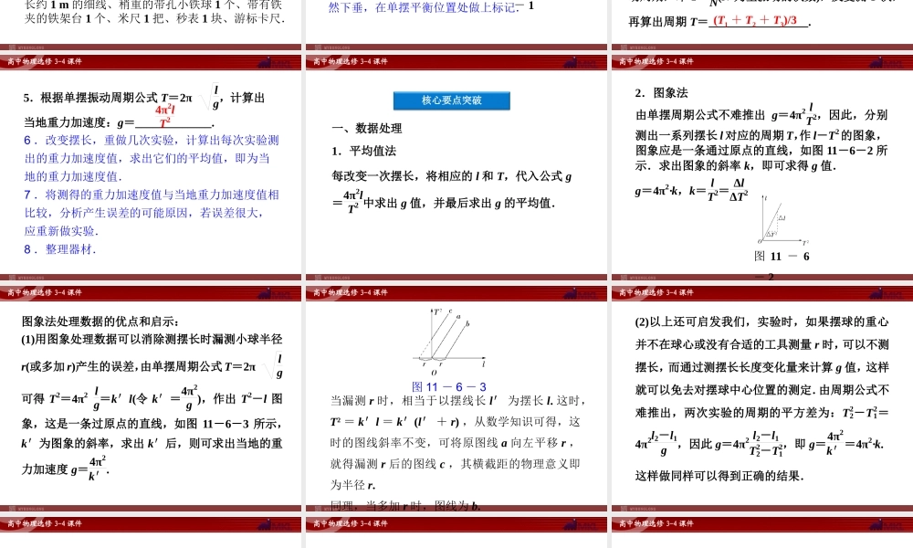 高中物理 第11章 实验：用单摆测定重力加速度课件 新人教版选修3-4.ppt