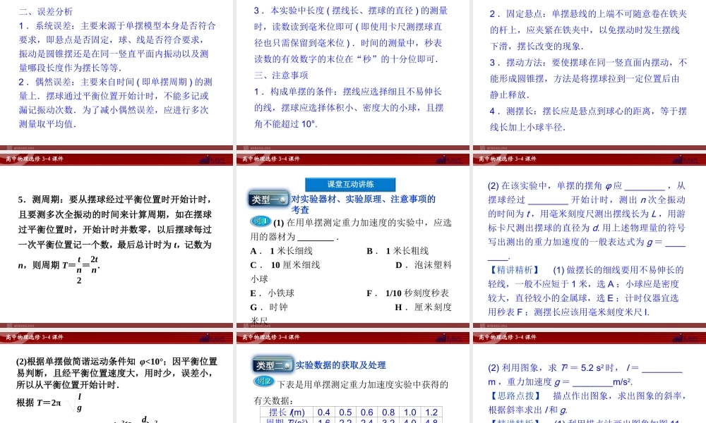 高中物理 第11章 实验：用单摆测定重力加速度课件 新人教版选修3-4.ppt