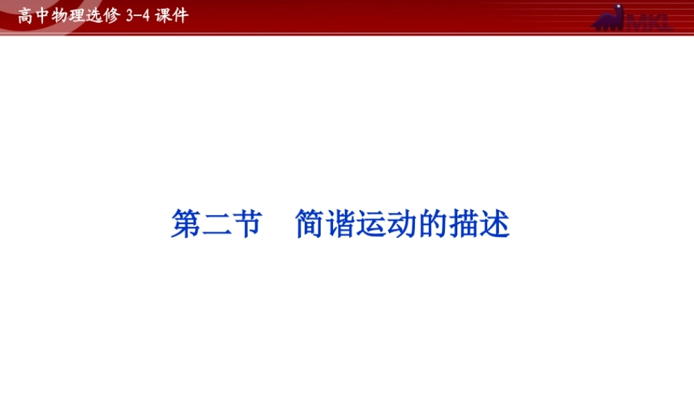 高中物理 第11章 第2节简谐运动的描述课件 新人教版选修3-4.ppt