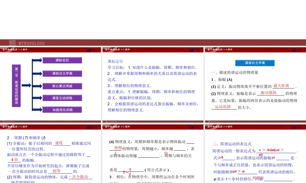 高中物理 第11章 第2节简谐运动的描述课件 新人教版选修3-4.ppt