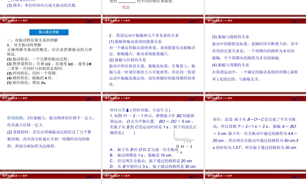 高中物理 第11章 第2节简谐运动的描述课件 新人教版选修3-4.ppt