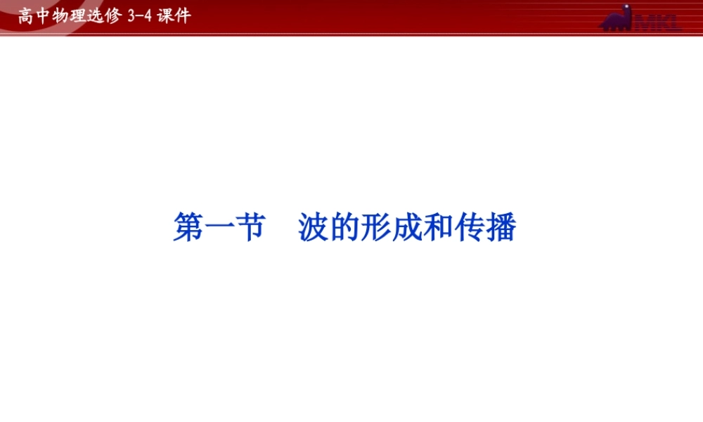 高中物理 第12章 第1节波的形成和传播课件 新人教版选修3-4.ppt