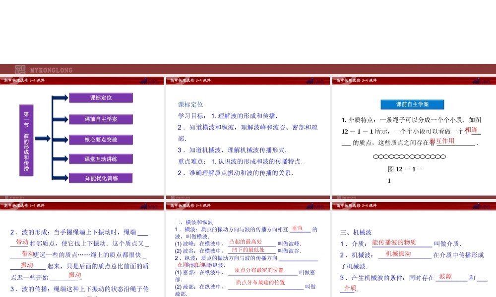 高中物理 第12章 第1节波的形成和传播课件 新人教版选修3-4.ppt