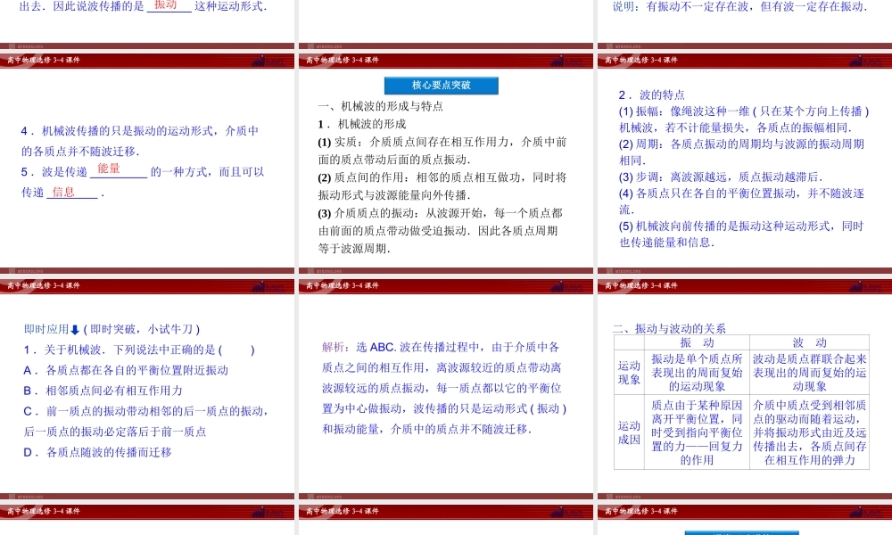 高中物理 第12章 第1节波的形成和传播课件 新人教版选修3-4.ppt