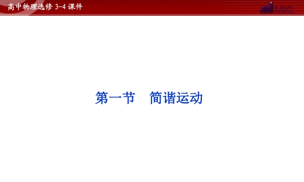 高中物理 第11章 第1节简谐运动课件 新人教版选修3-4.ppt