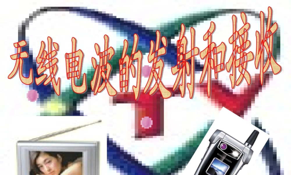 3.电磁波的发射和接收.ppt