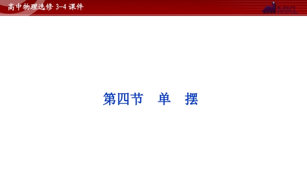 高中物理 第11章 第4节单摆课件 新人教版选修3-4.ppt