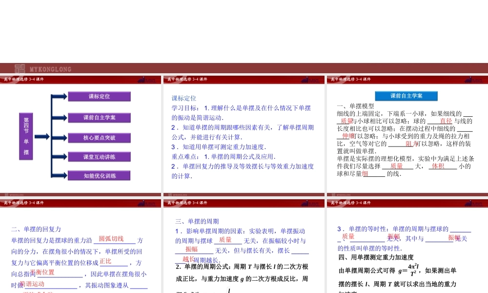 高中物理 第11章 第4节单摆课件 新人教版选修3-4.ppt