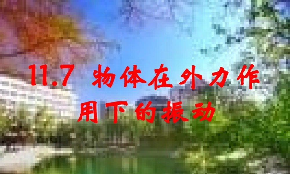11.5 在外力作用下的振动.ppt