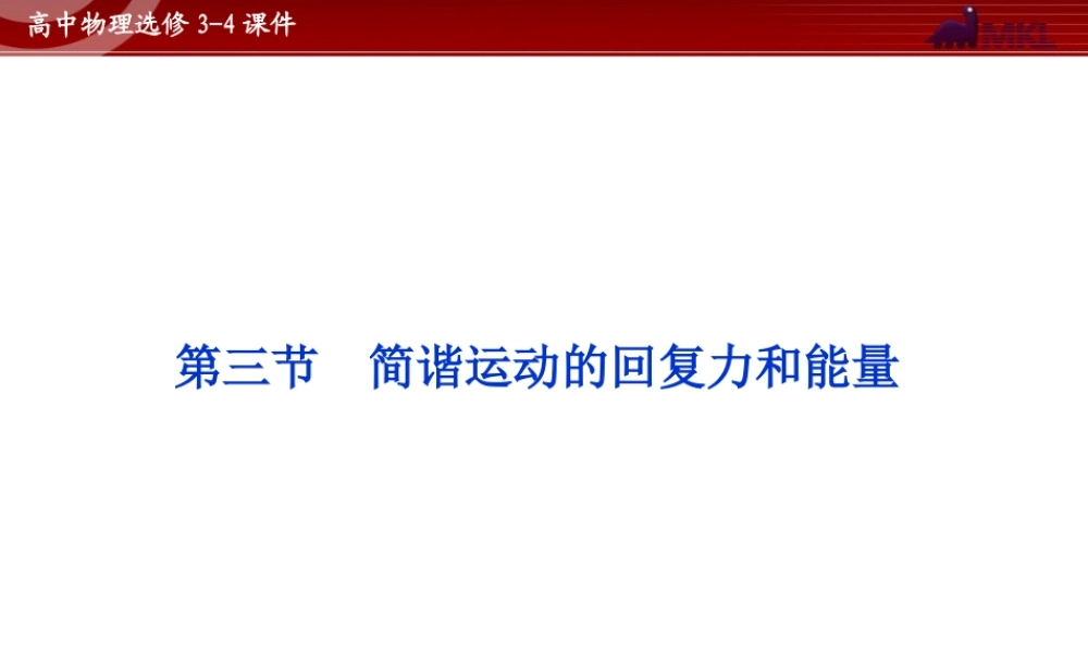 高中物理 第11章 第3节简谐运动的回复力和能量课件 新人教版选修3-4.ppt