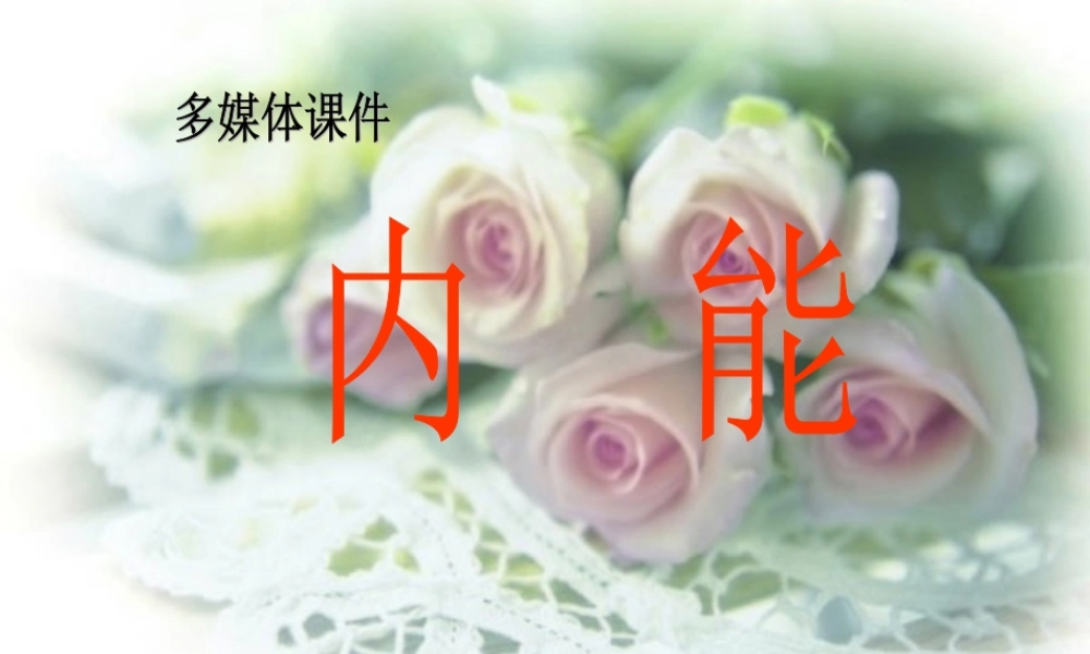 7.5 内能（新人教版选修3-3）.ppt