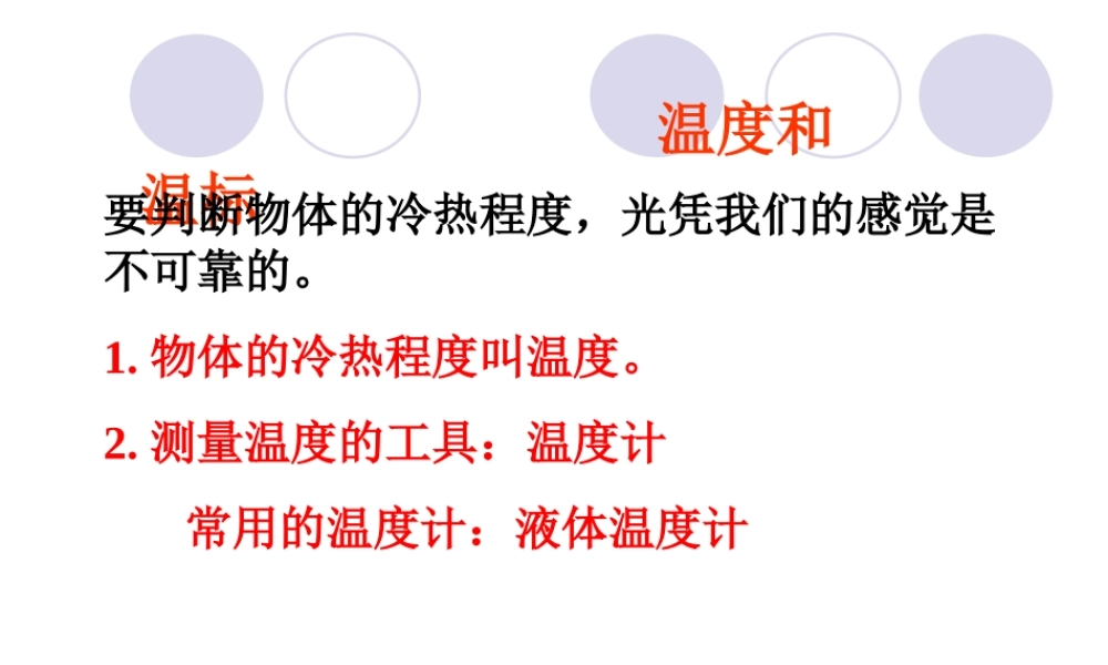 7.4 温度和温标 （人教版选修3-3）.ppt