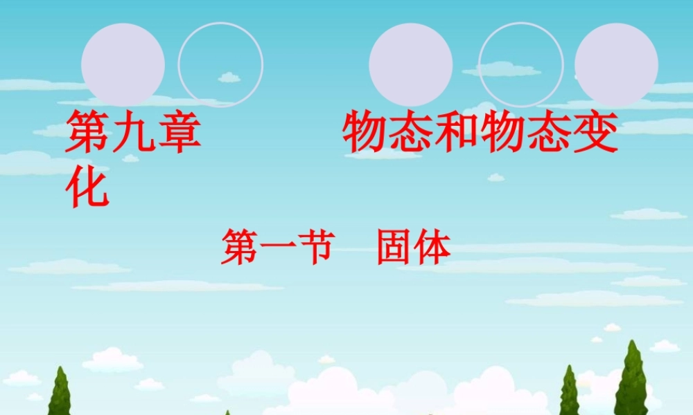 9.1 固体 （新人教选修3-3）.ppt