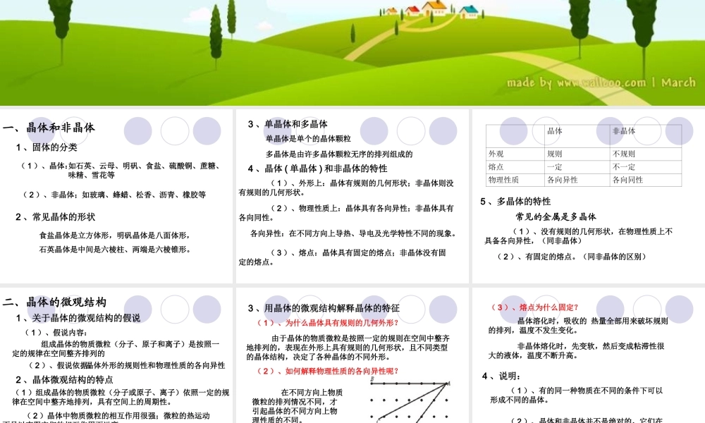 9.1 固体 （新人教选修3-3）.ppt
