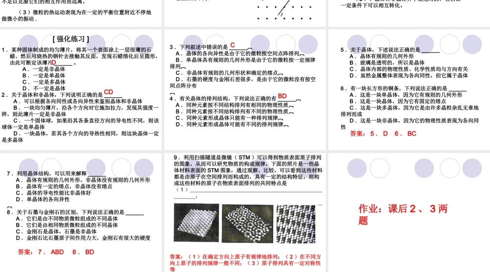 9.1 固体 （新人教选修3-3）.ppt