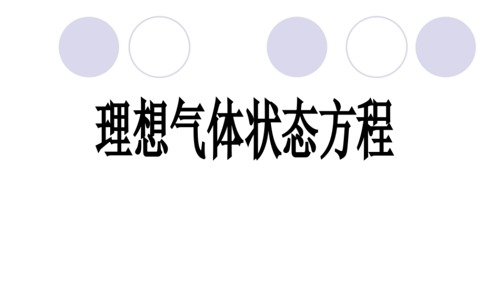 8.3 理想气体的状态方程 （人教版选修3-3）.ppt