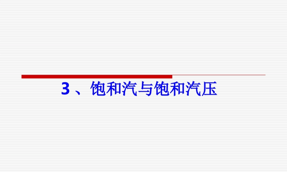 9.3 饱和汽与饱和汽压 .ppt