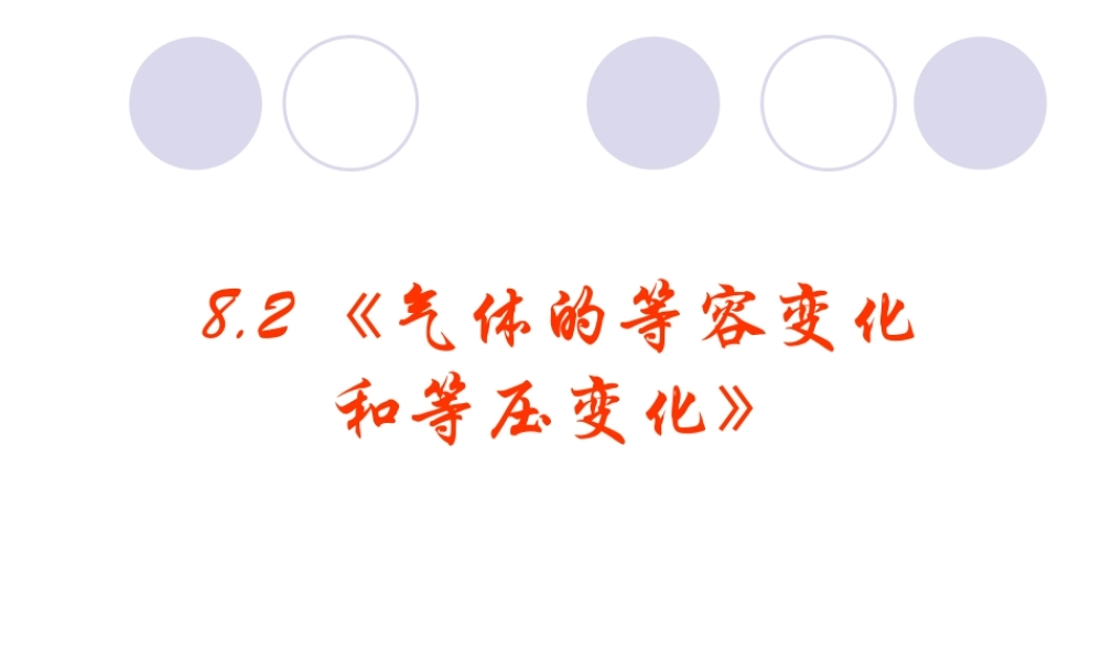 8.2 气体的等容变化和等压变化 （人教版选修3-3）.ppt