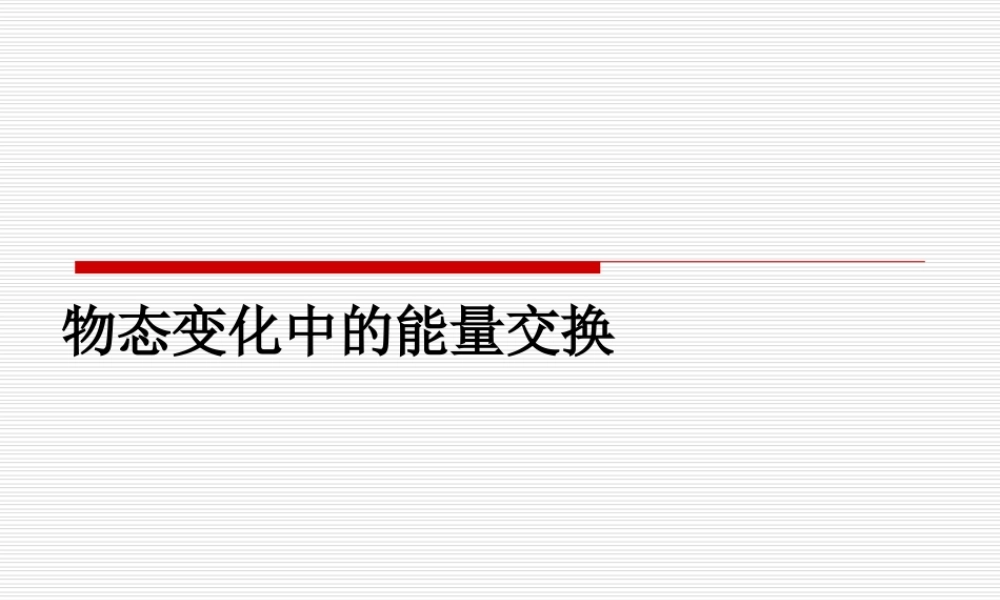 9.4 物态变化中的能量交换.ppt