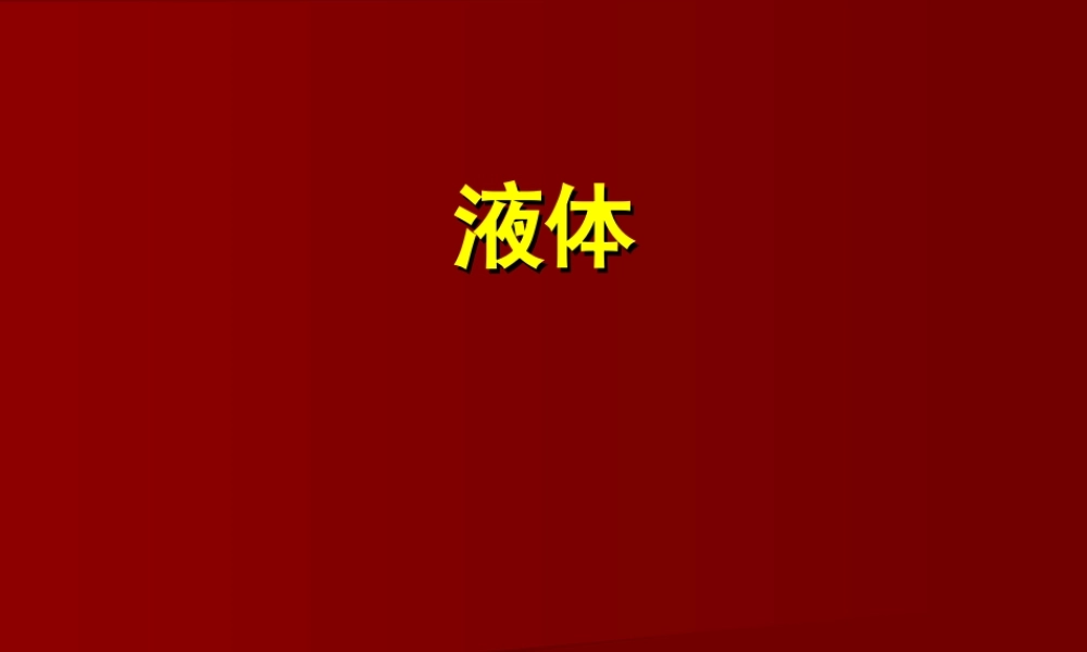 9.2 液体 （人教版选修3-3）.ppt