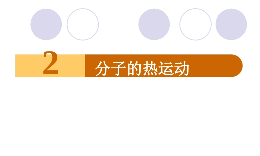 7.2 分子的热运动 （人教版选修3-3）.ppt