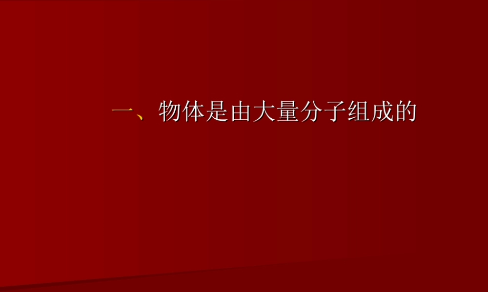 7.1 物体是由大量分子组成的 （新人教版选修3-3）.ppt