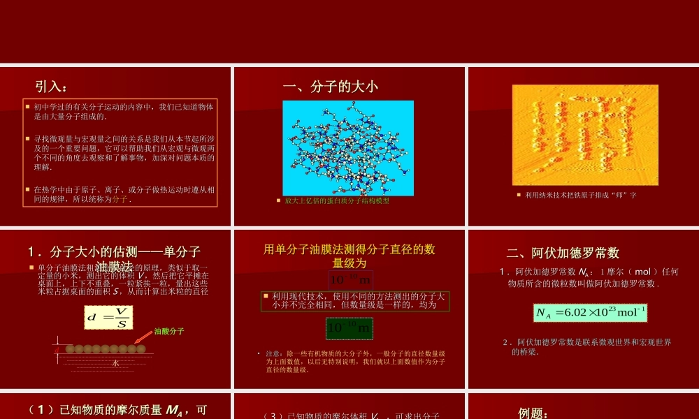 7.1 物体是由大量分子组成的 （新人教版选修3-3）.ppt