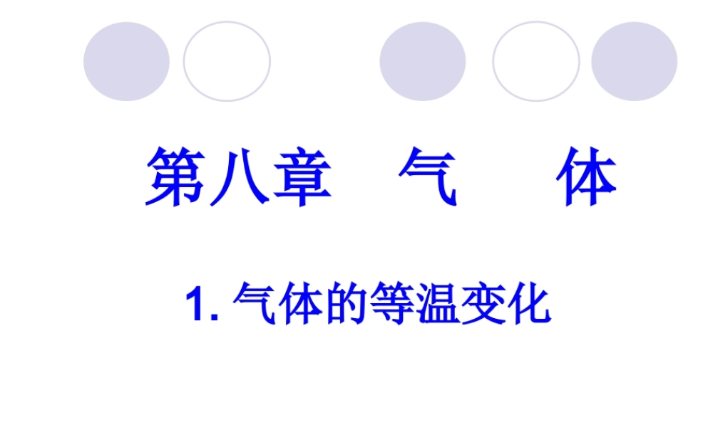 8.1 气体的等温变化 （人教版选修3-3）.ppt