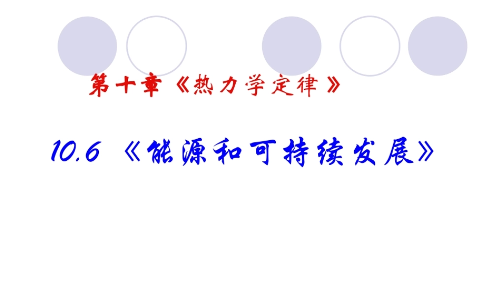 10.6 能源和可持续发展 （人教版选修3-3）.ppt