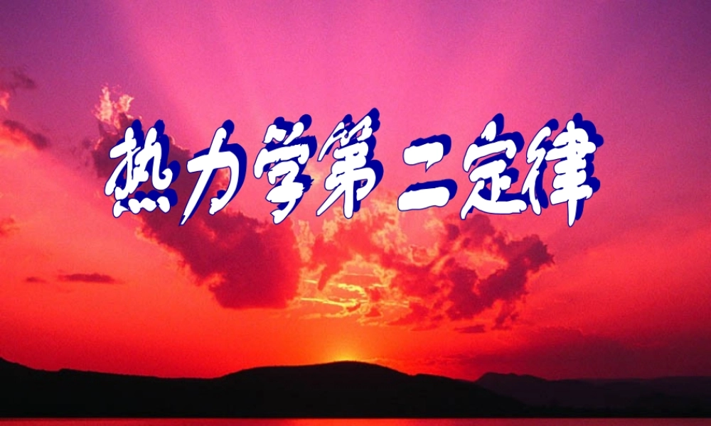 10.4 热力学第二定律 （人教版选修3-3）.ppt