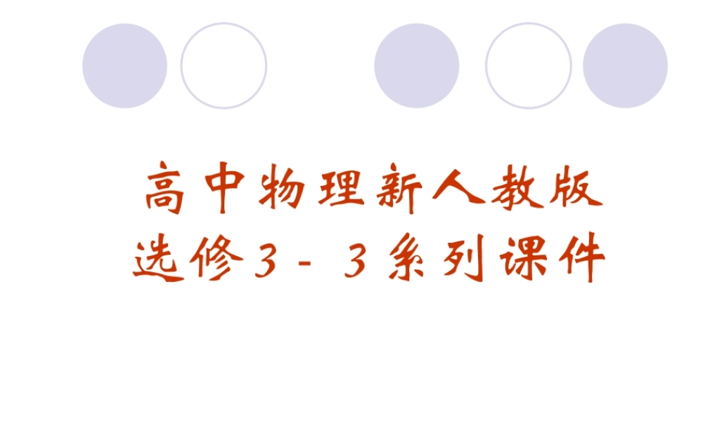 7.3 分子间的相互作用力 （人教版选修3-3）.ppt